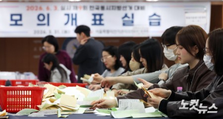 모의 투표지 분류하는 선관위 직원들