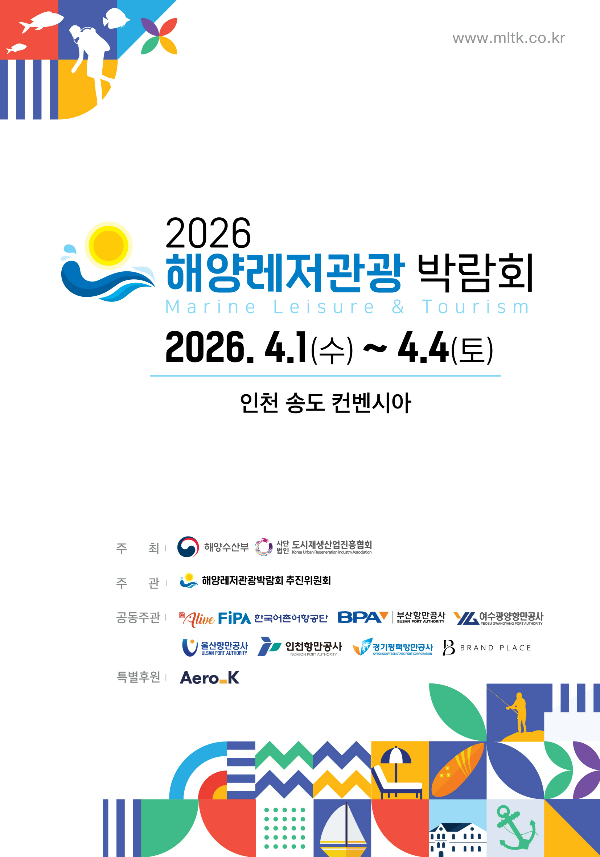 2026 해양레저관광 박람회 포스터. 해양수산부 제공