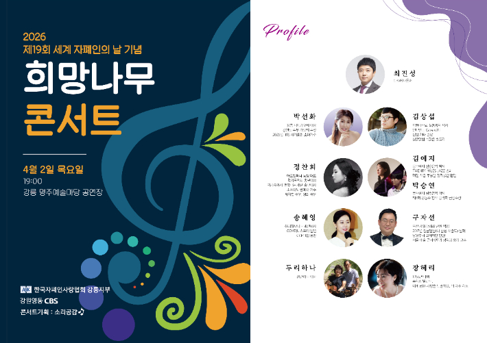2026 제19회 세계자폐인의 날 기념 '희망나무 콘서트'가 4월 2일 강릉 명주예술마당에서 열린다. 소리공감 제공