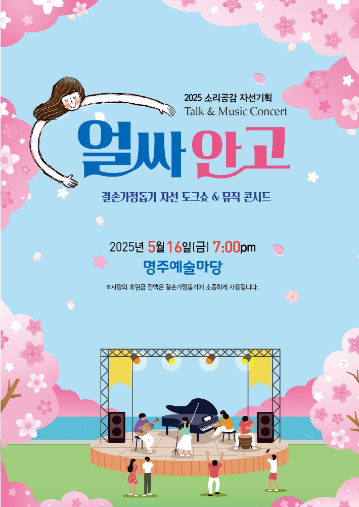 결손가정돕기 자선 토크쇼&뮤직콘서트 '얼싸안고' 포스터. 소리공감 제공