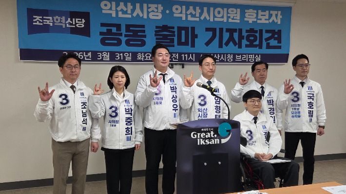 조국혁신당 익산지역 예비후보들이 31일 익산시청에서 기자회견을 열고 지지를 호소했다. 익산시 제공