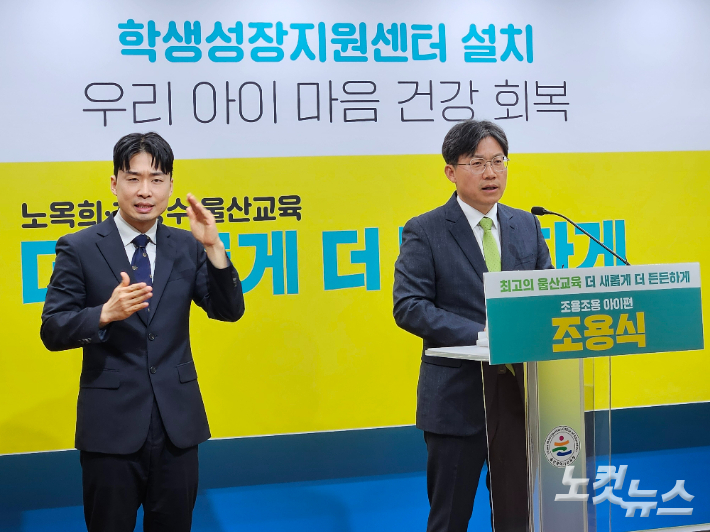 조용식 울산광역시교육감 예비후보는 3월 31일 울산시교육청 프레스센터에서 기자회견을 열어 "여러 부서에 흩어진 지원 체계를 하나로 묶은 '학생성장지원센터'를 설치하겠다"고 밝혔다. 반웅규 기자 