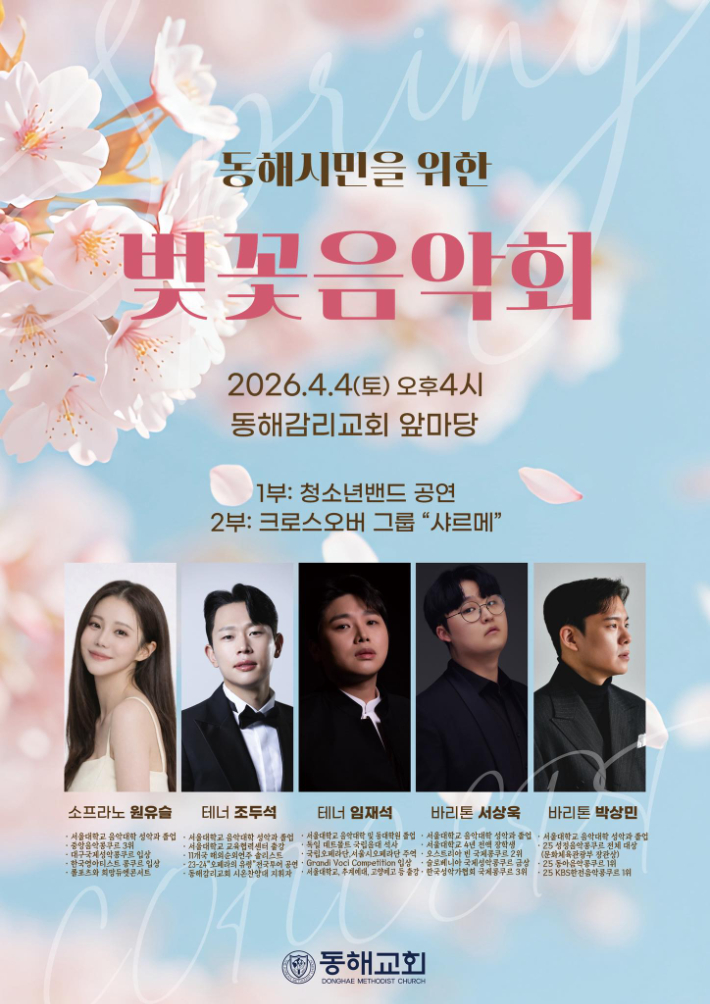 동해감리교회(이상수 담임목사)가 4월 4일(토) 오후4시 교회 앞마당에서 '동해시민을 위한 벚꽃음악회'를 개최한다. 동해교회 제공