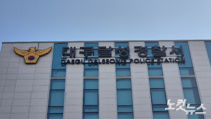 대구 달성경찰서. 정진원 기자