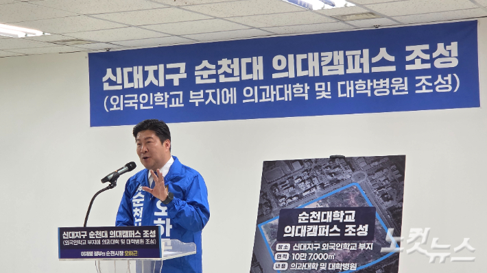 오하근 순천시장 예비후보가 순천대 의과대학 및 대학병원 조성 공약을 밝히고 있다. 박사라 기자 