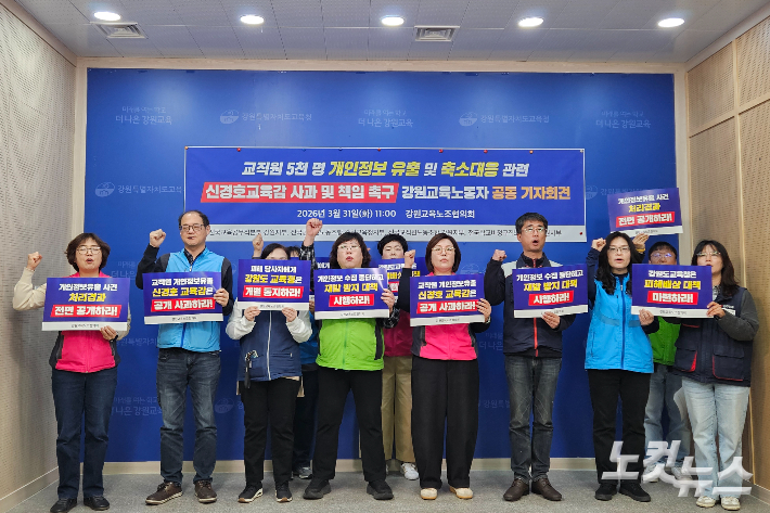 전국교직원노동조합 강원지부와 전국학교비정규직노동조합 강원지부 등 4개 단체로 꾸려진 강원교육노조협의회는 31일 도교육청 브리핑룸에서 기자회견을 열고 개인정보 유출 사고에 대한 신경호 강원교육감의 사과와 재발 방지를 촉구했다. 구본호 기자