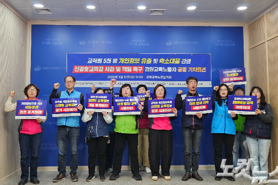 전국교직원노동조합 강원지부와 전국학교비정규직노동조합 강원지부 등 4개 단체로 꾸려진 강원교육노조협의회는 31일 도교육청 브리핑룸에서 기자회견을 열고 개인정보 유출 사고에 대한 신경호 강원교육감의 사과와 재발 방지를 촉구했다. 구본호 기자