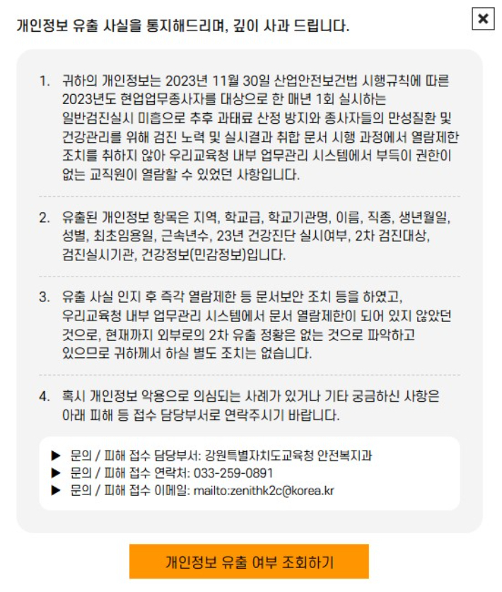 강원특별자치도교육청 개인정보 유출 관련 안내문. 강원교육청 홈페이지 캡처