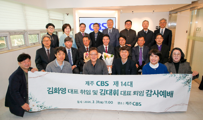 31일 오전 11시 제주CBS에서 진행된 제14대 김화영 대표 취임 및 김대휘 대표 퇴임 감사예배. 제주도기자협회 제공