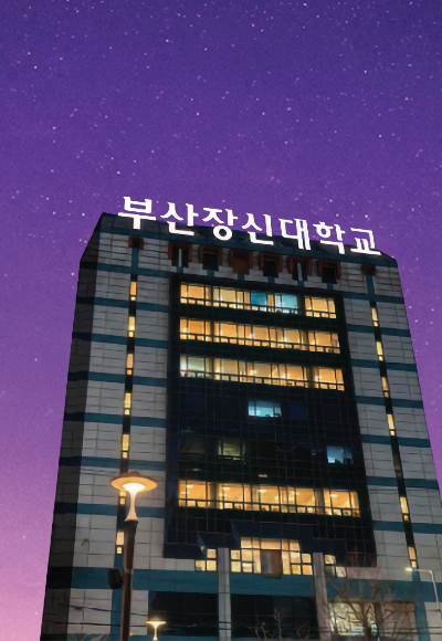 부산 중구 중앙동에 마련된 BPU글로벌센터 외경. 부산장신대 제공