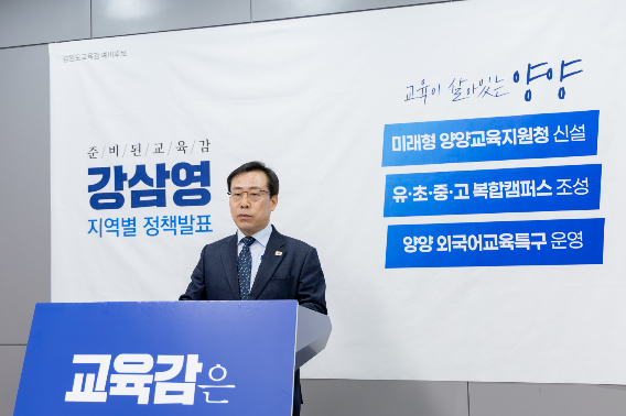 강삼영 강원특별자치도교육감 선거 예비후보는 31일 양양군청에서 기자회견을 열고 "미래형 양양교육지원청 설립을 추진하겠다"고 밝혔다. 강삼영 예비후보 캠프 제공