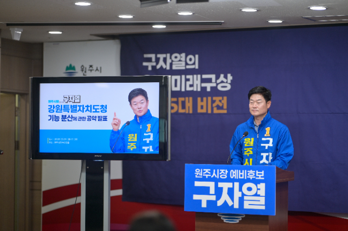 31일 원주시청 브리핑룸에서 기자회견을 열어 '강원도청 경제기능 원주 재배치' 공약을 발표하고 있는 구자열 예비후보. 구 예비후보 제공 