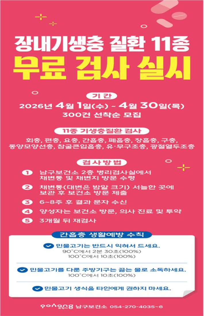 포항시 보건소, 장내기생충 11종 무료 검사