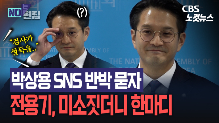 "박상용, SNS로 반박하는데" 지적에 전용기, "본질 피하려는 시도"[노컷브이]