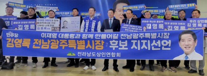 전남상인연합회 임원들이 30일 선거사무실에서 김영록 민주당 전남광주특별시 예비후보에 대한 지지를 선언하고 있다. 김 후보 측 제공 김 후보 측 제공