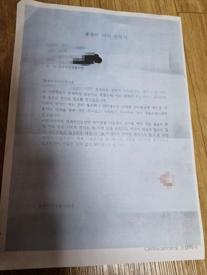 불송치 이의 신청서. 정화씨 측 제공