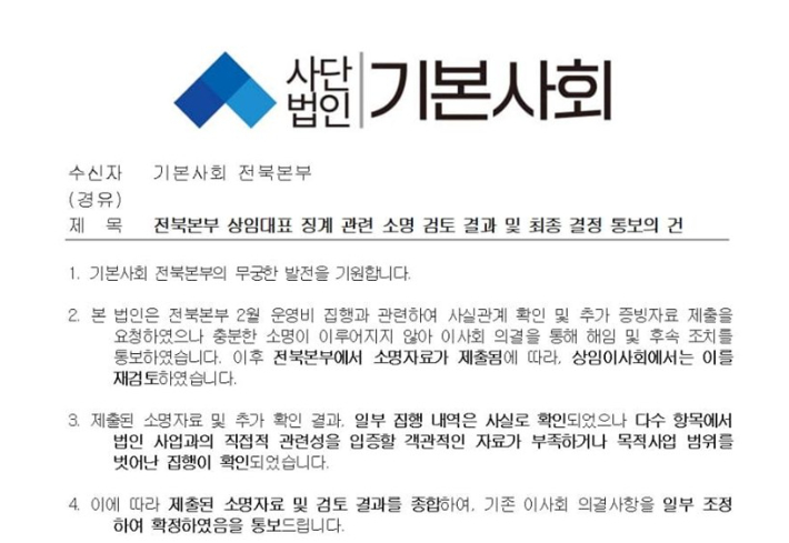사단법인 기본사회에서 전북본부에 보낸 통보문. 독자 제공