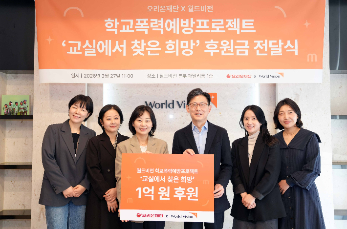 (왼쪽 세번째부터)남상은 월드비전 세계시민학교&옹호실장, 김부곤 오리온재단 사무국장 등이 오리온그룹-월드비전 '2026 교실에서 찾은 희망' 후원금 전달식 이후 기념 촬영을 하고 있다. 오리온그룹 제공