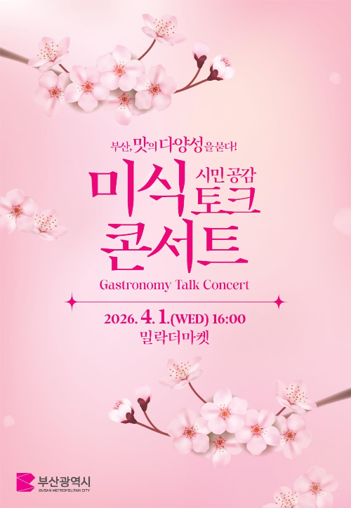 부산시가 시민 공감 미식 토크 콘서트를 개최한다. 부산시 제공