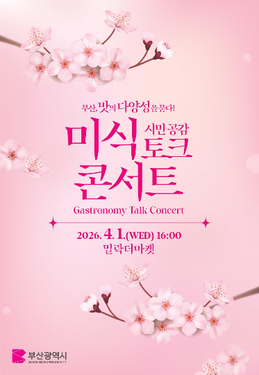 부산시가 시민 공감 미식 토크 콘서트를 개최한다. 부산시 제공