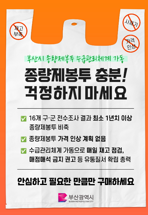 부산시가 종량제봉투 수급관리체계를 가동하고 있다. 부산시 제공