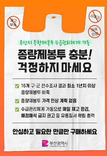 부산시가 종량제봉투 수급관리체계를 가동하고 있다. 부산시 제공