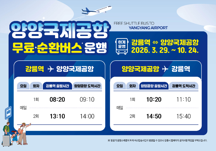 강릉역-양양공항 무료 순환버스 항공편 맞춰 운행시간 개편. 강릉시 제공