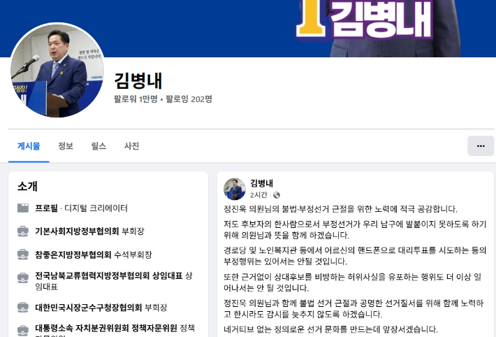 김병내 더불어민주당 광주 남구청장 예비후보는 1일 자신의 사회관계망서비스(SNS)를 통해 "정진욱 의원의 불법·부정선거 근절 노력에 적극 공감한다"고 밝혔다. 김병내 페이스북 캡처