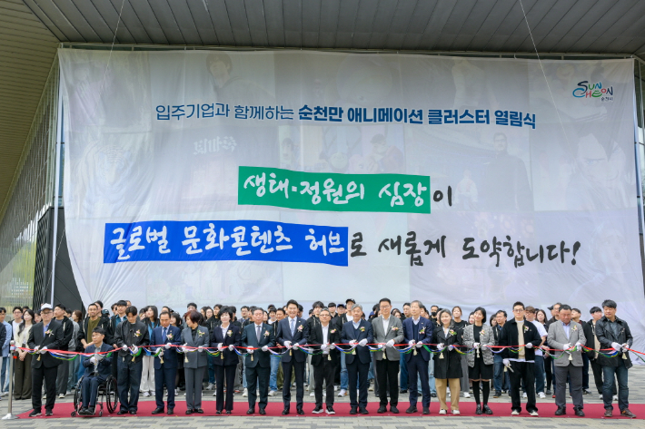 지난달 31일 순천만 애니메이션 클러스터 열림식에서 참석자들이 테이프 커팅을 하고 있다. 순천시 제공 