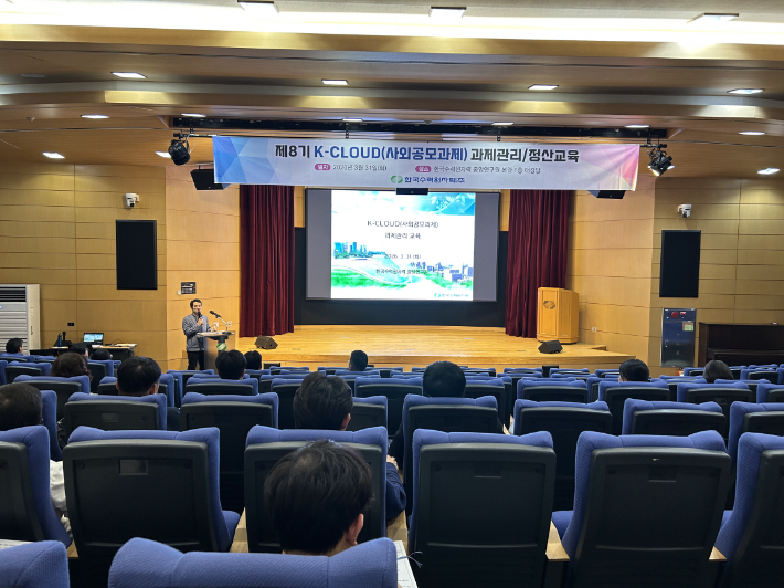 한수원이 제8기 K-CLOUD(사외공모과제) 과제관리 및 정산에 관한 교육을 시행하고 있다. 한수원 제공