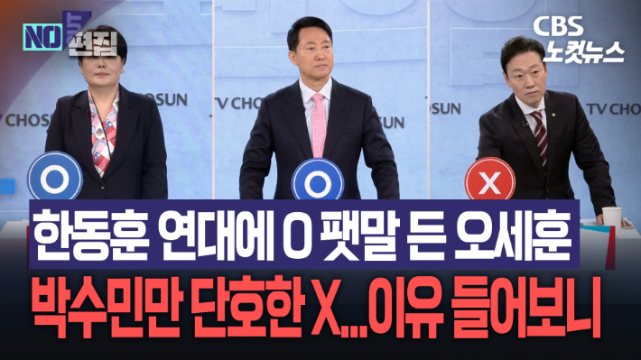 '한동훈 연대' 오세훈 O 