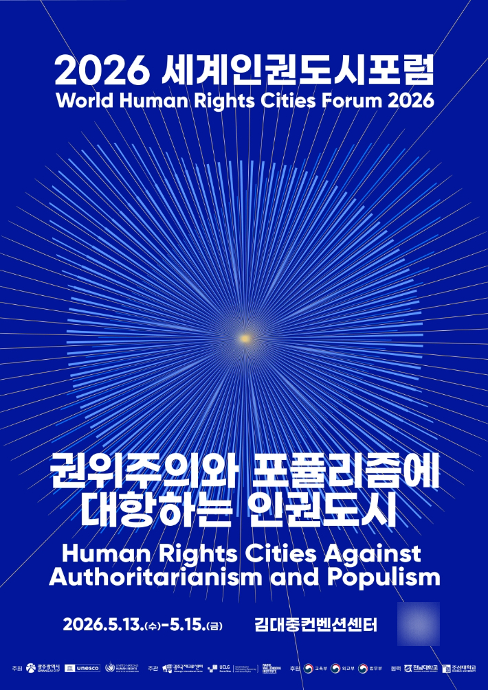 광주광역시는 오는 5월 13일부터 15일까지 김대중컨벤션센터에서 '2026 세계인권도시포럼'을 개최한다. 광주시 제공