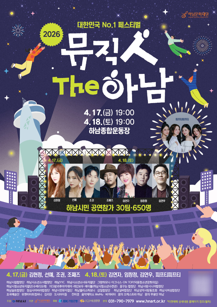  '2026 하남뮤직페스티벌' 포스터. 하남시 제공