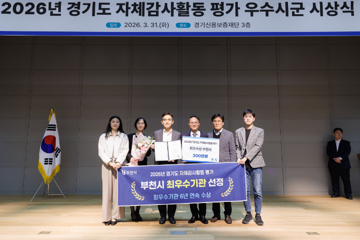 2026년 경기도 자체감사활동 평가에서 '최우수기관'에 선정된 부천시. 부천시 제공