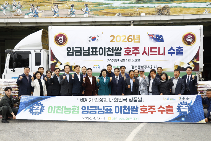 1일 이천농협 미곡종합처리장(RPC)에서 김경희 이천시장을 비롯한 관계자들이 호주 시드니 수출 물량을 출고한 후 기념촬영을 하고 있다. 이천시 제공