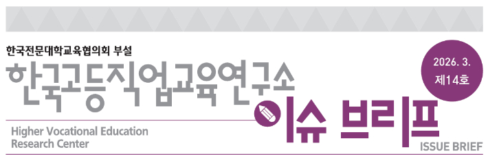 한국전문대학교육협의회 부설 한국고등직업교육연구소 이슈 브리프 (2026년 3월 제14호). 전문대교협 제공