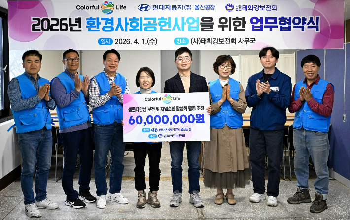 현대자동차 울산공장은 4월 1일 사단법인 '태화강보전회' 사무국에서 환경사회공헌사업을 위한 업무협약식을 열고 사회공헌기금 6천만 원을 전달했다. 현대차 울산공장 제공