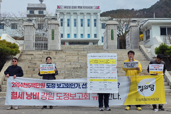 정의당 강원도당은 1일 강원도청 앞에서 기자회견을 열고 김진태 강원도지사의 도정보고회를 강력 비판했다. 정의당 강원도당 제공