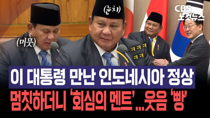 이 대통령, 인도네시아 대통령과 정상회담…방산·조선·원전 논의[노컷브이]