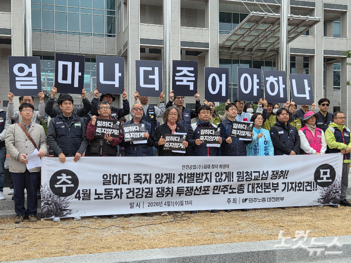 민주노총 대전본부가 1일 노동자 건강권 쟁취와 안전한 일터 조성을 정부에 촉구하고 있다. 박우경 기자