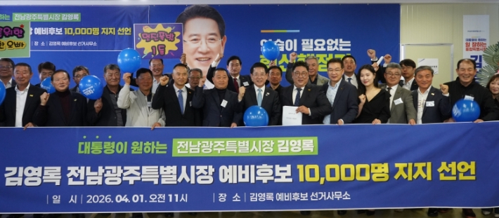 (사)남도의 빛 27개 시․군․구 대표 300여 명이 1일 김영록 민주당 전남광주특별시장 예비후보 사무실을 찾아, 지지자 1만 명의 명부를 전하며 지지를 선언한 후 기념사진을 찍고 있다. 김 후보 측 제공
