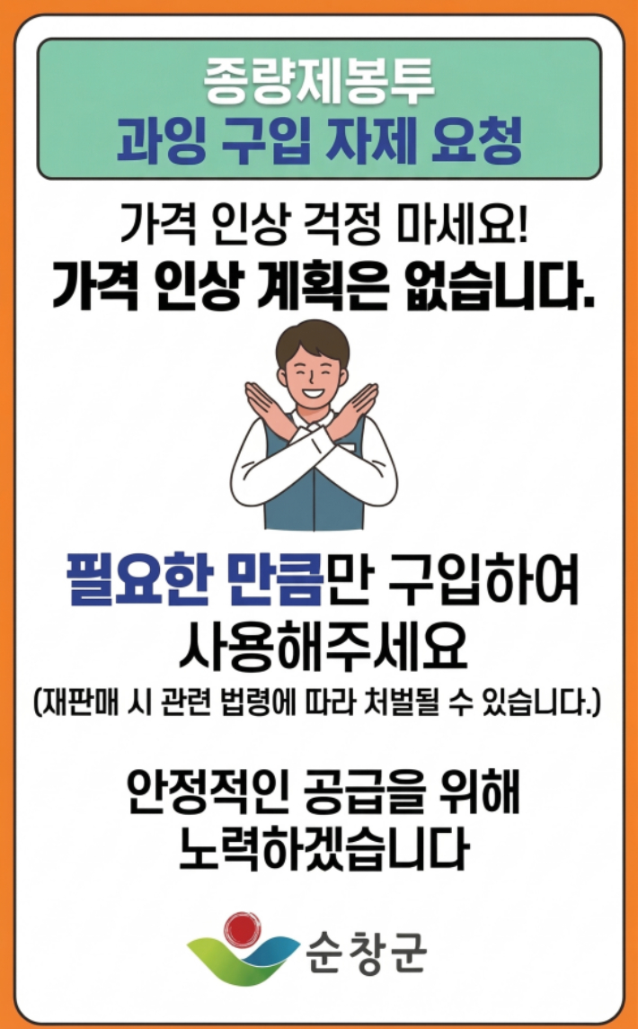 종량제봉투 사재기 자제 당부 안내문. 순창군 제공