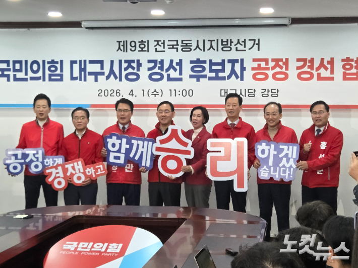 1일 국민의힘 대구시장 경선 후보자 공정 경선 협약식이 대구시당에서 열렸다. 권소영 기자 