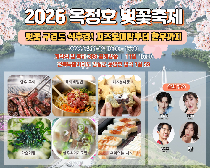 임실군은 오는 4월 11일부터 12일까지 이틀간 옥정호 출렁다리와 붕어섬 생태공원 일원에서 '2026 임실 옥정호 벚꽃축제'를 개최한다. 임실군 제공