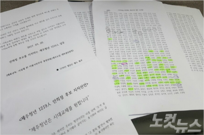 2017년 대선 당시 제주 청년 명단 조작사건. 제주CBS