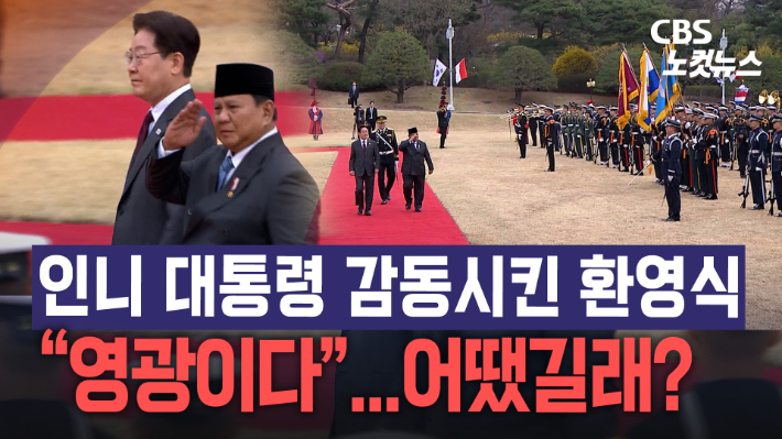 인도네시아 대통령 감동시킨 청와대 환영식…어땠길래?[노컷브이]
