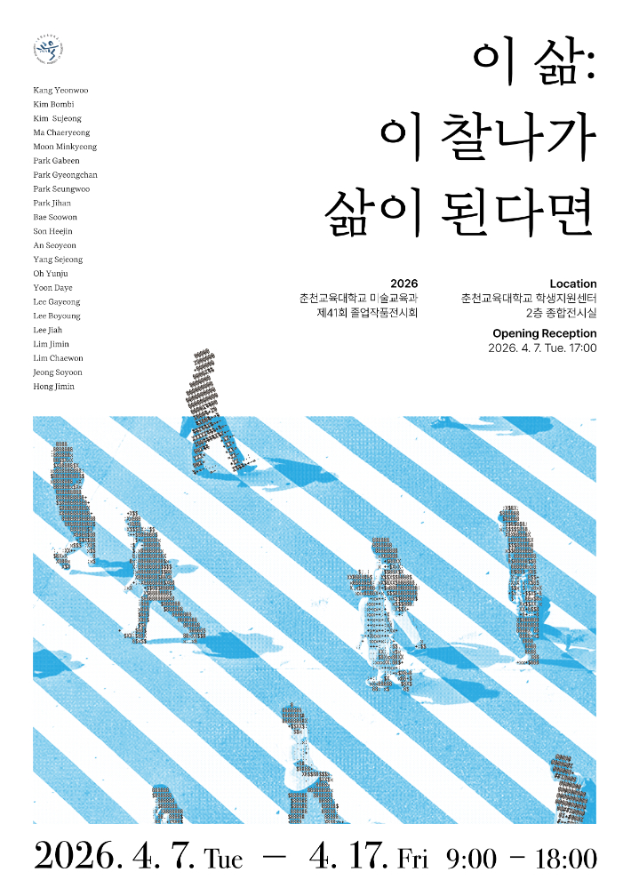 춘천교대 미술교육과 제31회 졸업작품전시회 포스터. 춘천교대 제공