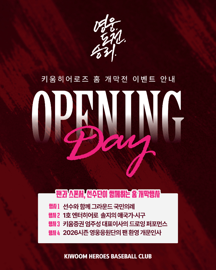 키움 히어로즈의 홈 개막전 홍보 포스터. 키움 제공