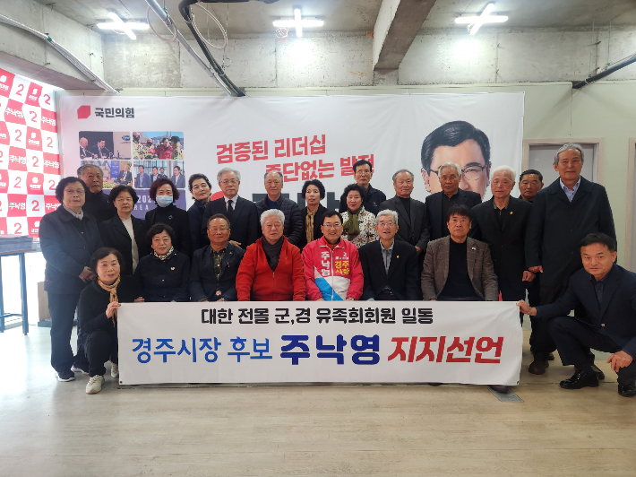 대한 전몰 군경 유족회회원들이 주낙영 경주시장 예비후보 지지를 위해 선거 사무소를 방문했다. 주낙영 후보 캠프 제공