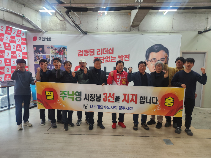 대한수의사회 경주시회 회원들이 주낙영 경주시장 예비후보 지지를 위해 선거 사무소를 방문했다. 주낙영 후보 캠프 제공